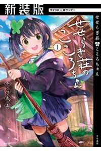 楽天kobo電子書籍ストア 新装版 せせらぎ荘のこころちゃん 1 そらあお 楽天kobo電子書籍ストア 新装版 せせらぎ荘のこころちゃん 1 そらあお